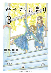 みちかとまり. 3 / Michikatomari .  3