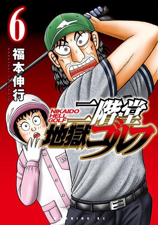 二階堂地獄ゴルフ = NIKAIDO HELL GOLF. 6 / Nikaidou Jigoku Gorufu  = nikaido hell golf .  6