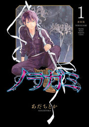 ノラガミ. 1 / Noragami .  1