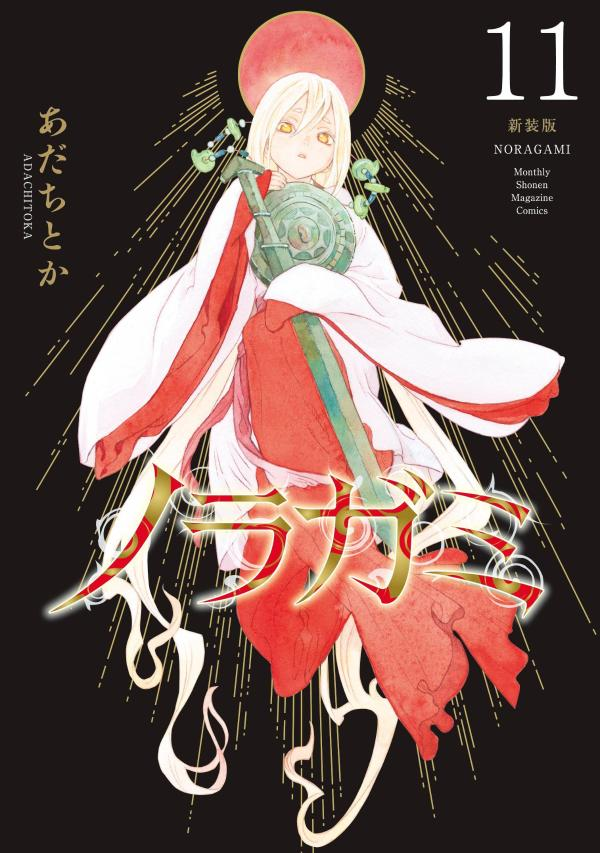 ノラガミ. 11