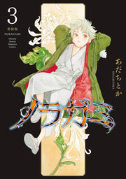 ノラガミ. 3 / Noragami .  3