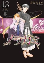 ノラガミ. 13 / Noragami .  13