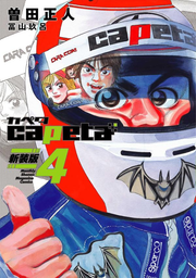 Capeta Tome 4 (édition japonaise) | capeta 4