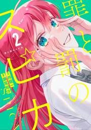 Tsumi to Batsu no Spica Vol. 2 (edizione giapponese) | 罪と罰のスピカ 2