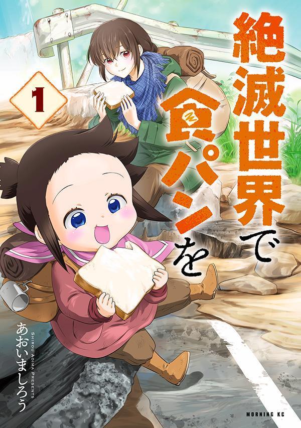 Zetsumetsu Sekai de Shokupan wo เล่ม 1 (ฉบับภาษาญี่ปุ่น) | 絶滅世界で食パンを 1