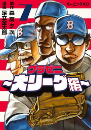 Gurazeni ~ Dai Riigu Hen ~ Vol. 7 (edizione giapponese) | グラゼニ~大リーグ編~ 7