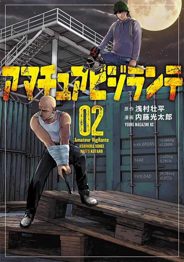 アマチュアビジランテ = Amateur Vigilante. 2