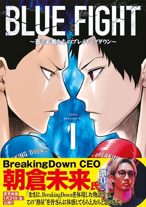 BLUE FIGHT : 蒼き若者たちのブレイキングダウン. 1