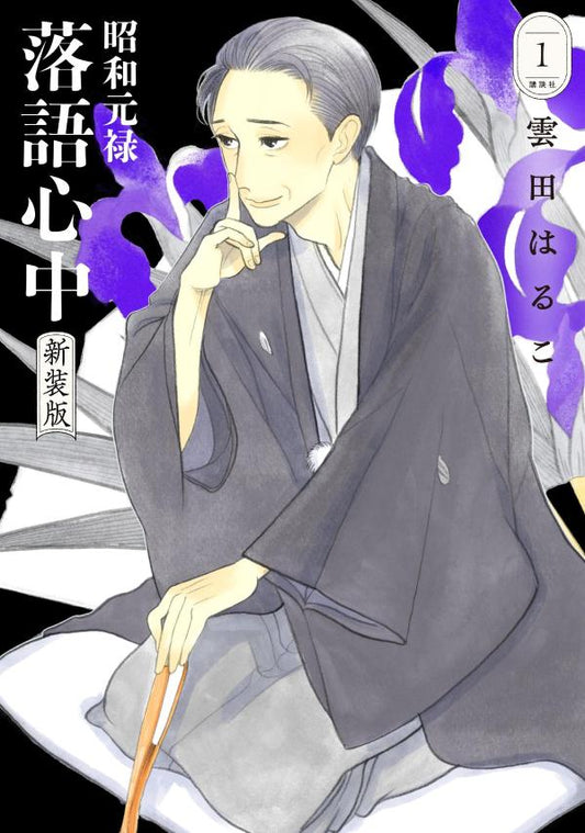Le Rakugo ou la vie Tome 1 (édition japonaise) | 昭和元禄落語心中 1
