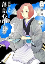 Le Rakugo ou la vie Tome 4 (édition japonaise) | 昭和元禄落語心中 4