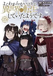 This Is Screwed Up, but I Was Reincarnated as a Girl in Another World! Vol. 25 (edizione giapponese) | よくわからないけれど異世界に転生していたようです 25