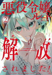 Freed From the Villainous Lady's Route! เล่ม 2 (ฉบับภาษาญี่ปุ่น) | 悪役令嬢ルートから解放されました! 2