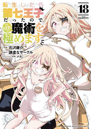 転生したら第七王子だったので、気ままに魔術を極めます. 18 / Tenshou Shitara Dainana Ouji Dattanode , Kimama Ni Majutsu Wo Kiwame Masu .  18