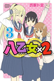 八乙女×2 3 (일본어 원서)
