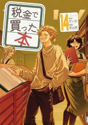 Zeikin de Katta Hon Band 14 (japanische Ausgabe) | 税金で買った本 14