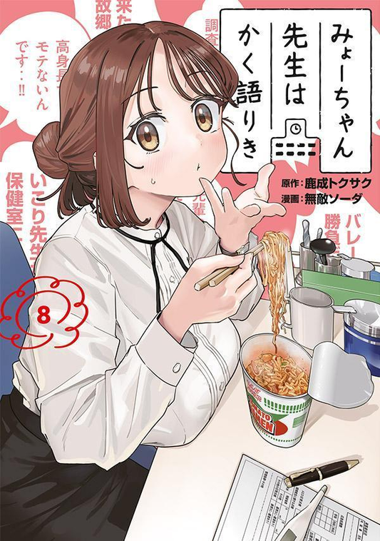 みょーちゃん先生はかく語りき. 8