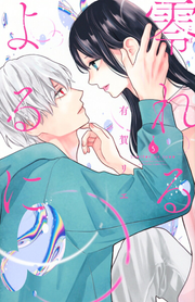 零れるよるに. 5 / Kobore Ruyoruni .  5