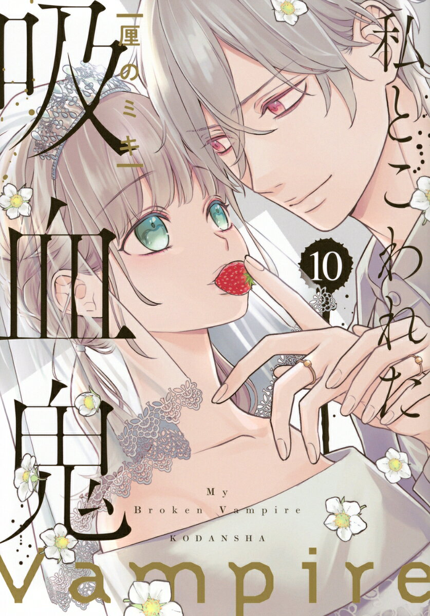私とこわれた吸血鬼 = My Broken Vampire. 10