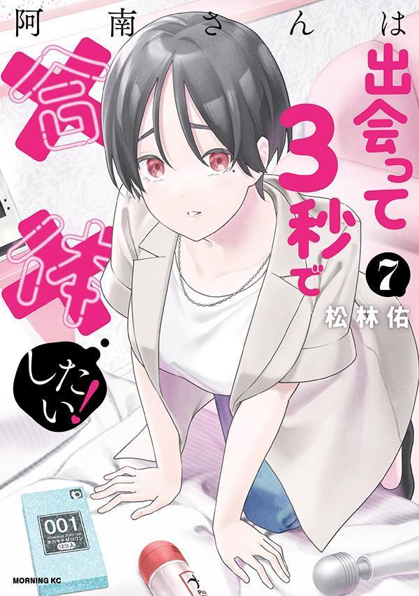 阿南さんは出会って3秒で合体したい! 7