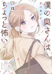 僕の奥さんはちょっと怖い 12 (일본어 원서)