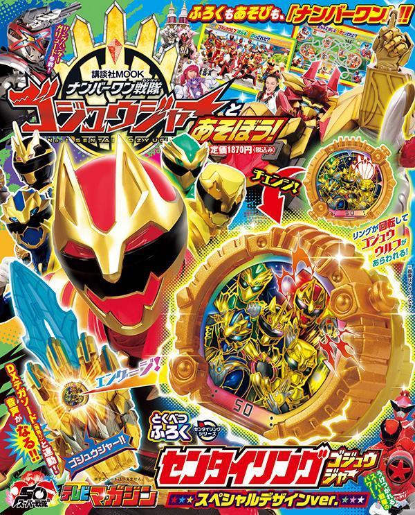 ナンバーワン戦隊ゴジュウジャーとあそぼう!