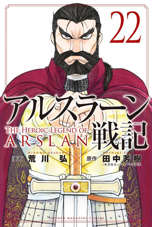 アルスラーン戦記 = THE HEROIC LEGEND OF ARSLAN. 22