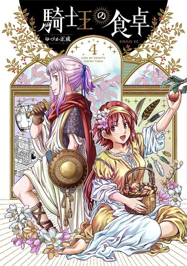 騎士王の食卓 = KING OF KNIGHTS DINING TABLE. 4