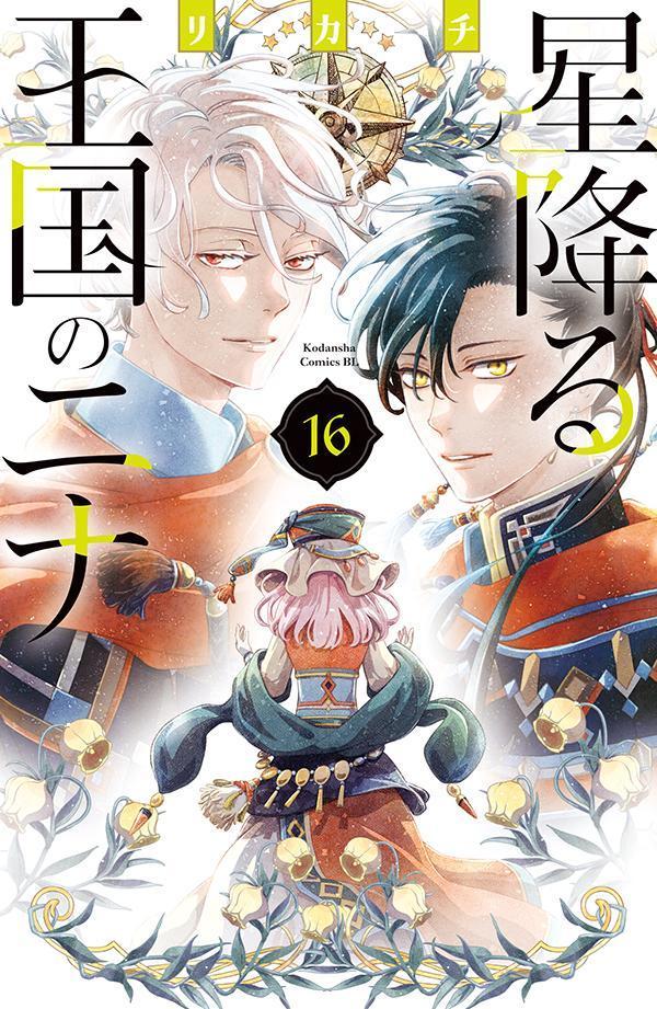 โฮชิฟูรุ โอโคคุ โนะ นินะ เล่ม 16 (ฉบับภาษาญี่ปุ่น) | 星降る王国のニナ 16