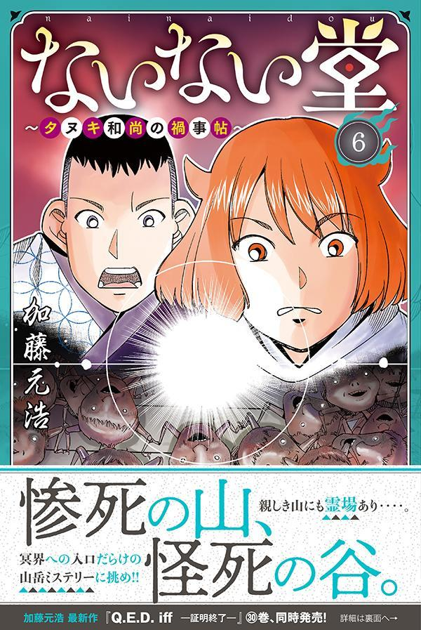 ないない堂 : タヌキ和尚の禍事帖. 6