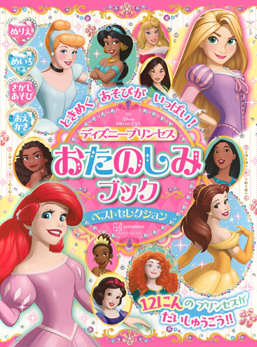 Tokimekuasobigaippai! Dizuniipurinsesu Otanoshimi Bukkubesutoserekushon – Buku Jepang | ときめくあそびがいっぱい!ディズニープリンセスおたのしみブックベストセレクション