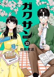 Gakusan Vol. 10 (edição japonesa) | ガクサン 10