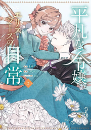 Ms.Elis Lars's ordinary life Vol. 2 (Edisi Jepang) | 平凡な令嬢エリス・ラースの日常 2