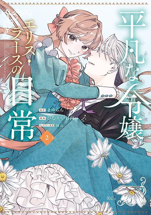 平凡な令嬢エリス・ラースの日常 = Ms.Elis Lars's ordinary life. 2