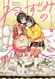 Nezumi's First Love Vol. 5 (edizione giapponese) | ねずみの初恋 5
