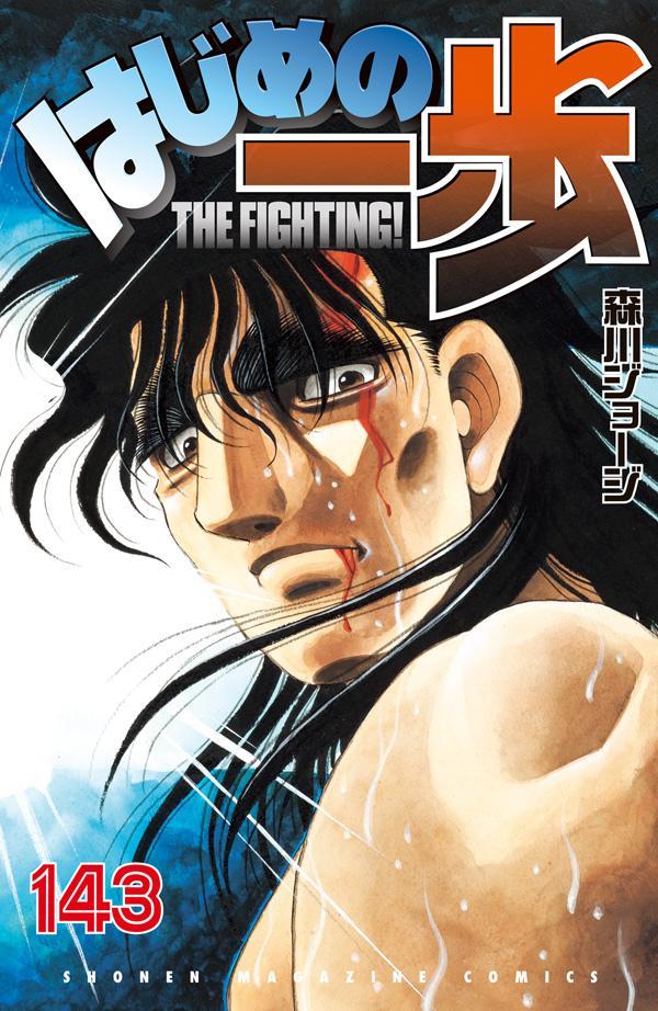 Fight!! Ippo Vol. 143 (Edisi Jepang) | はじめの一歩 143