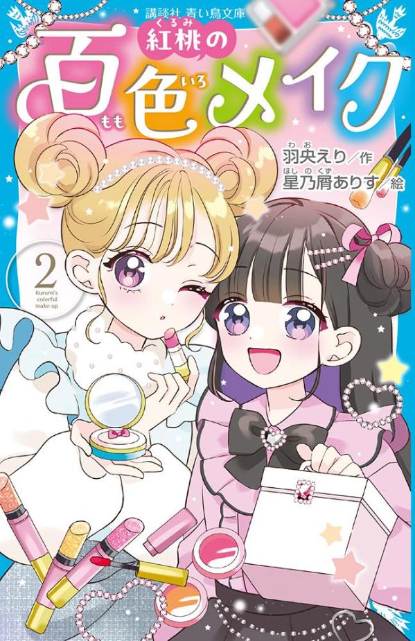 紅桃の百色メイク. 2 / Koutou No Hyaku Iro Meiku .  2