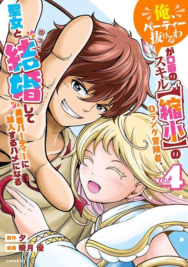 (Ore, Paateii Nuke Ruwa) Ga Kuchiguse No Sukiru < Shukushou > No D Ranku Boukensha, Seijo To Kekkon Shite Yuusha Paateii Ni Kanyuu Suru Hame Ninaru B…