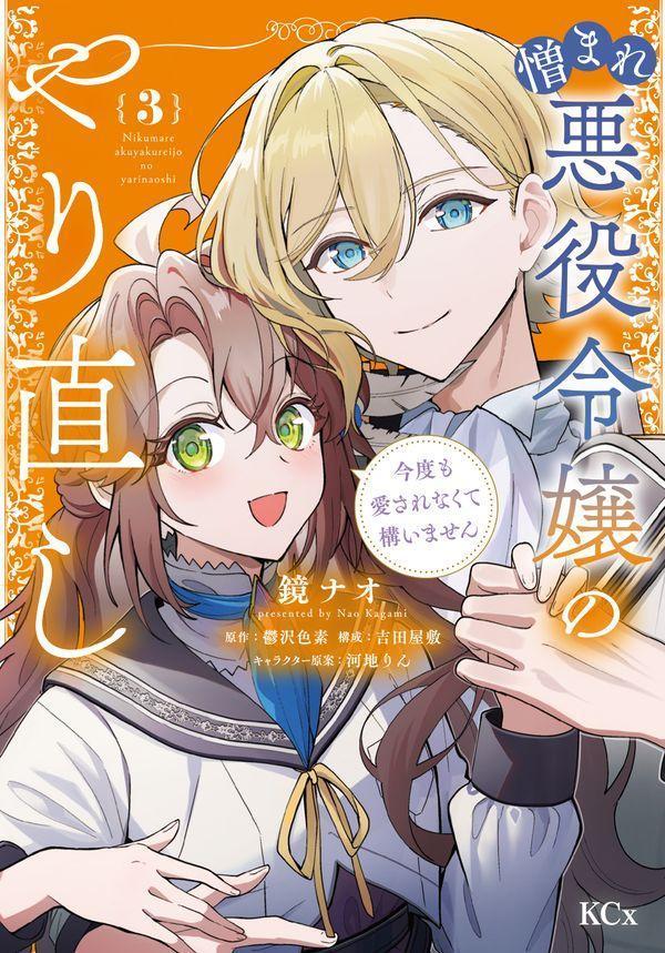 憎まれ悪役令嬢のやり直し : 今度も愛されなくて構いません. 3 / Nikuma Re Akuyaku Reijou Noyari Naoshi Kondo Mo Aisa Renakute Kamai Masen .  3