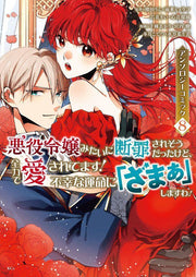 Akuyaku Reijou Mitaini Danzai Saresoudattakedo, Zenryoku De Aisa Retemasu! Fukou Na Unmei Ni (Zamaa) Shimasuwa! Tome 8 (édition japonaise) | 悪役令嬢みたいに…