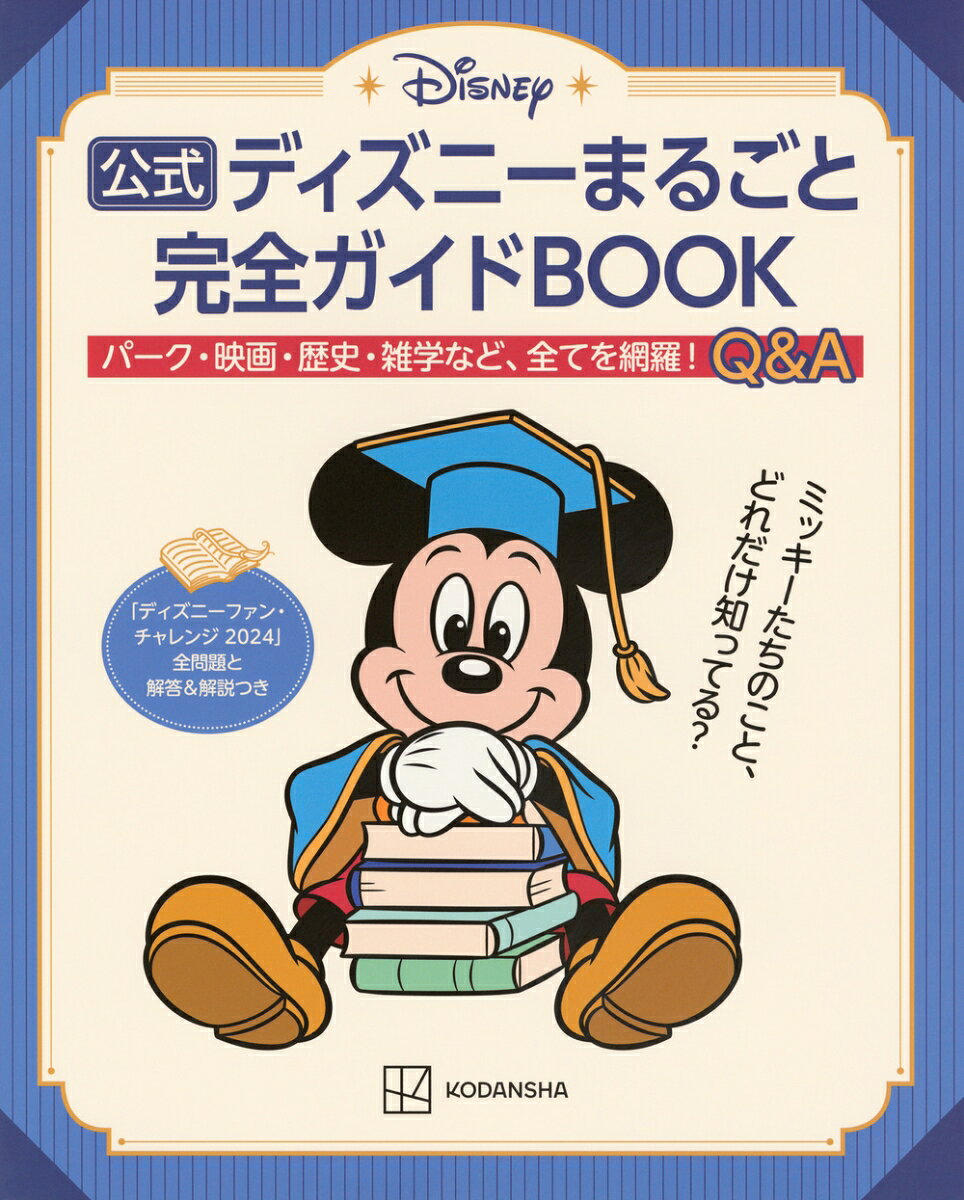 公式ディズニーまるごと完全ガイドBOOK : 「ディズニーファン・チャレンジ2024」全問題と解答&解説つき
