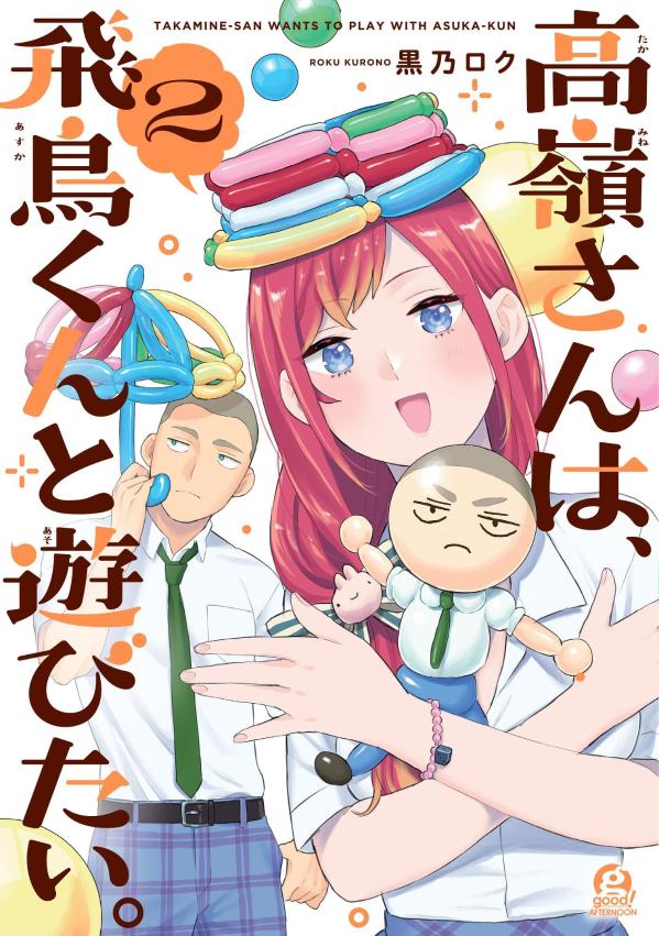 高嶺さんは、飛鳥くんと遊びたい。 = TAKAMINE-SAN WANTS TO PLAY WITH ASUKA-KUN. 2 / Takane Sanha , Asuka Kunto Asobi Tai .  = takamine-san wants to play with asuka-kun .  2