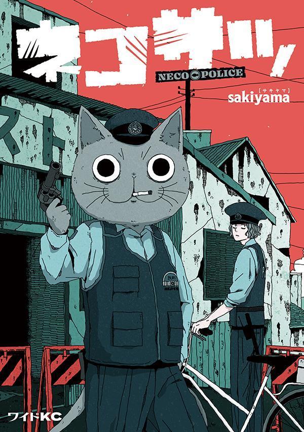 Neco Police (édition japonaise) | ネコサツ