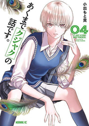 あくまでクジャクの話です。 = IT'S JUST A STORY ABOUT  PEACOCKS. 4 / Akumade Kujaku No Hanashi Desu .  = it's just a story about  peacocks .  4