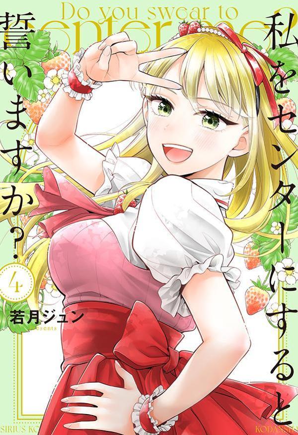 私をセンターにすると誓いますか? = Do you swear to center me? 4 / Watashi Wo Sentaa Nisuruto Chikai Masuka ? = do you swear to center me? 4