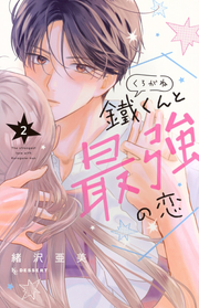 鐵くんと最強の恋 = The strongest love with Kurogane-kun. 2 / Tetsu Kunto Saikyou No Koi  = the strongest love with kurogane-kun .  2