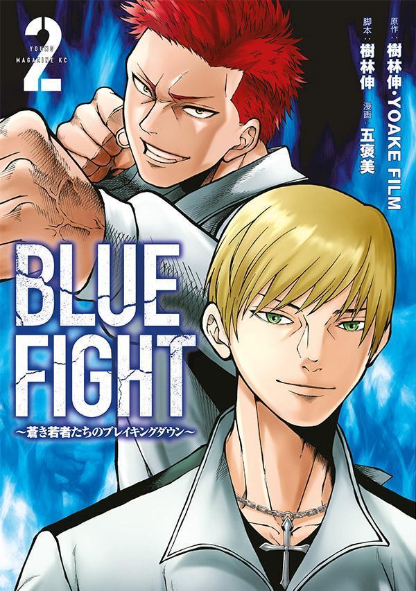 BLUE FIGHT : 蒼き若者たちのブレイキングダウン. 2 / Blue fight    Aoki Wakamono Tachino Bureikingudaun .  2