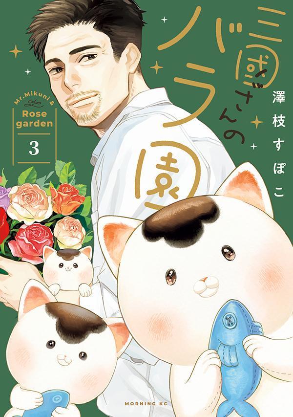 Mikuni-san no Bara En เล่ม 3 (ฉบับภาษาญี่ปุ่น) | 三國さんのバラ園 3
