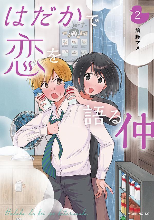 Hadakade Koi Wo Kataru Naka Band 2 (japanische Ausgabe) | はだかで恋を語る仲 2