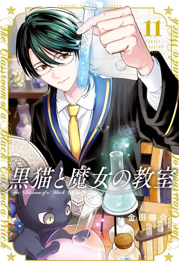 ห้องเรียนเวทมนตร์กับคุณแมวดำ เล่ม 11 (ฉบับภาษาญี่ปุ่น) | 黒猫と魔女の教室 11