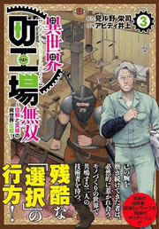 Isekai Machikoujou Musou Vol. 3 (edição japonesa) | 異世界町工場無双 3